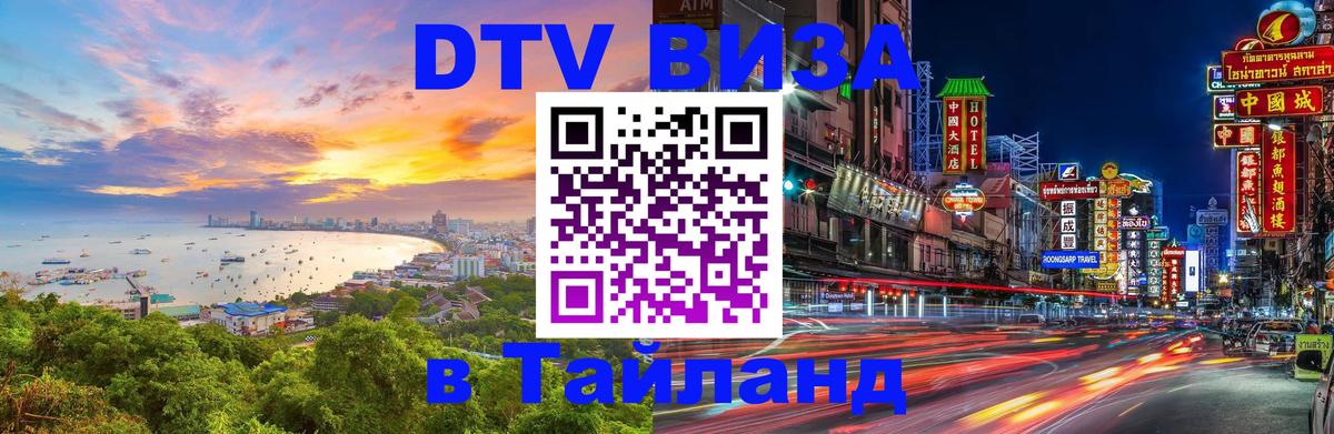 Виза ДТВ на 5 лет в Тайланд 