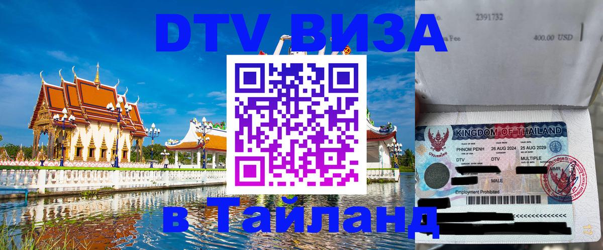 Сколько стоит виза DTV в Тайланд 